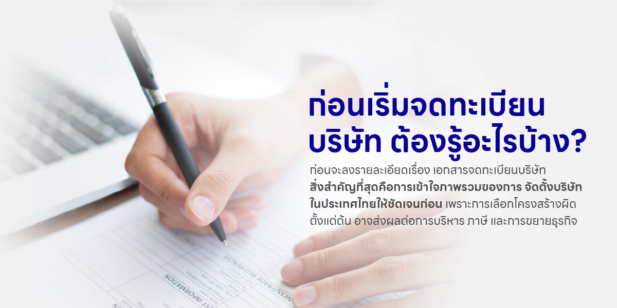 ก่อนเริ่มจดทะเบียนบริษัท ต้องรู้อะไรบ้าง