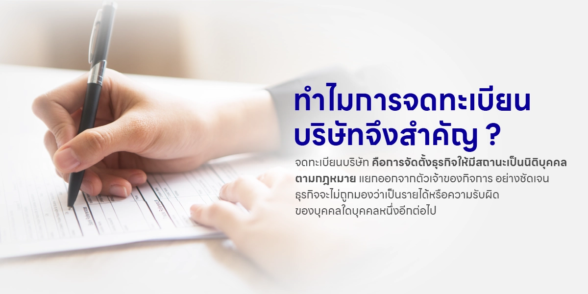 ทำไมการจดทะเบียนบริษัทจึงสำคัญ