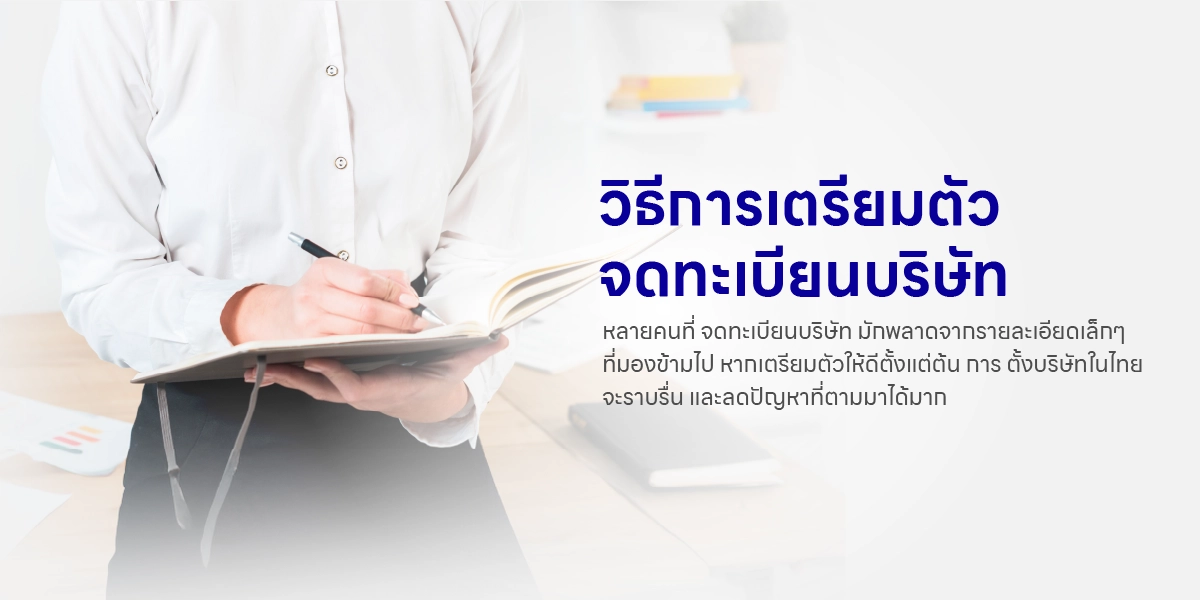 วิธีการเตรียมตัวจดทะเบียนบริษัท