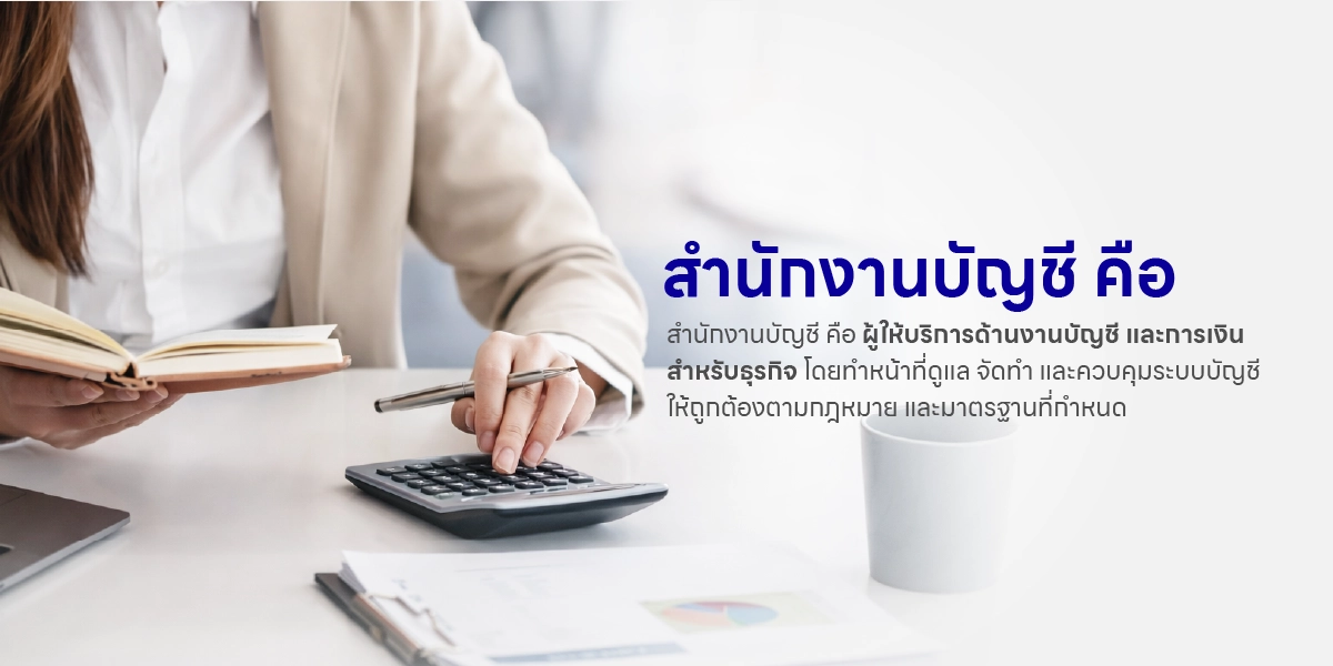 สำนักงานบัญชี