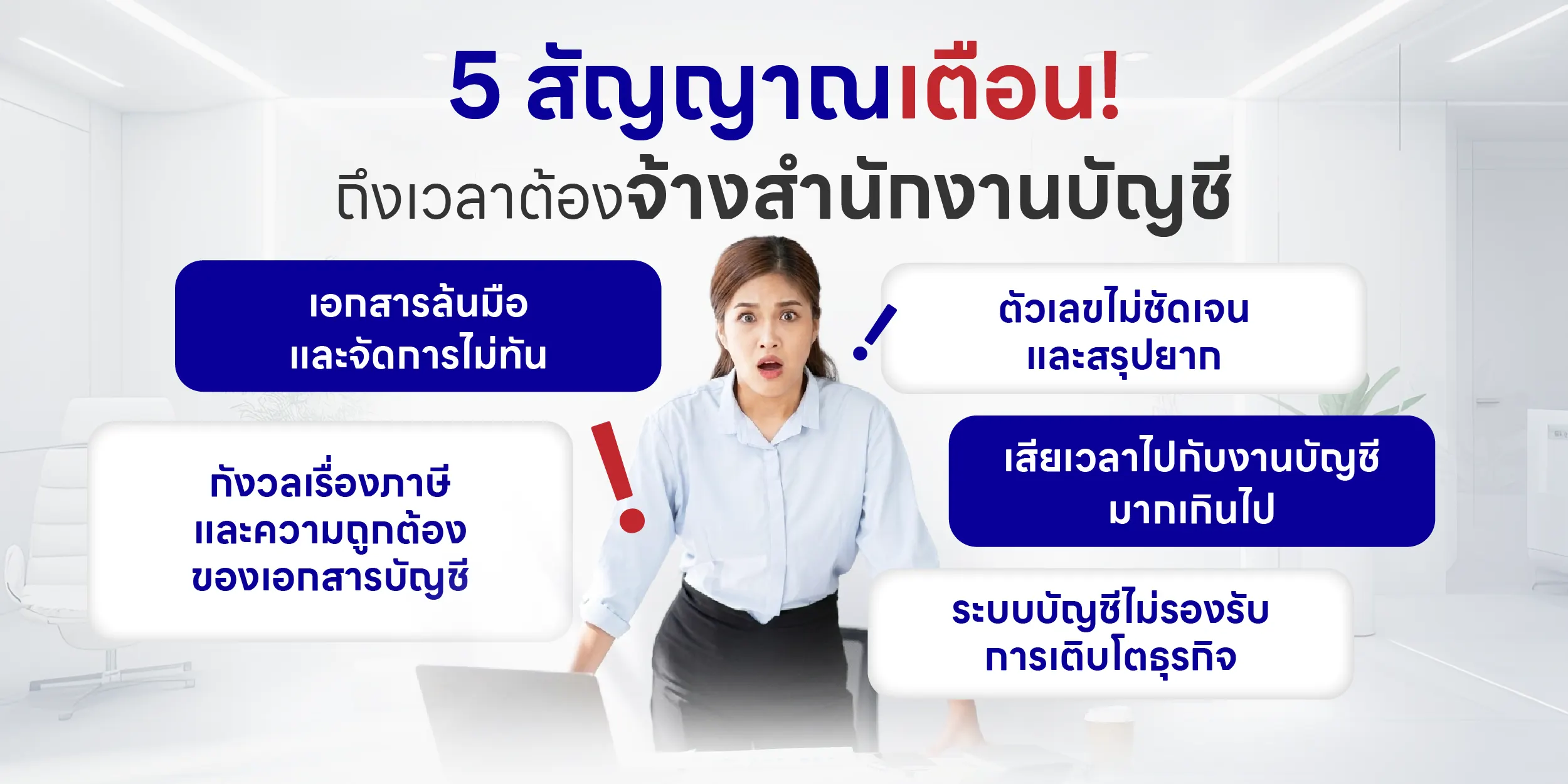 5 สัญญาณเตือน! ถึงเวลาต้องจ้างสำนักงานบัญชี