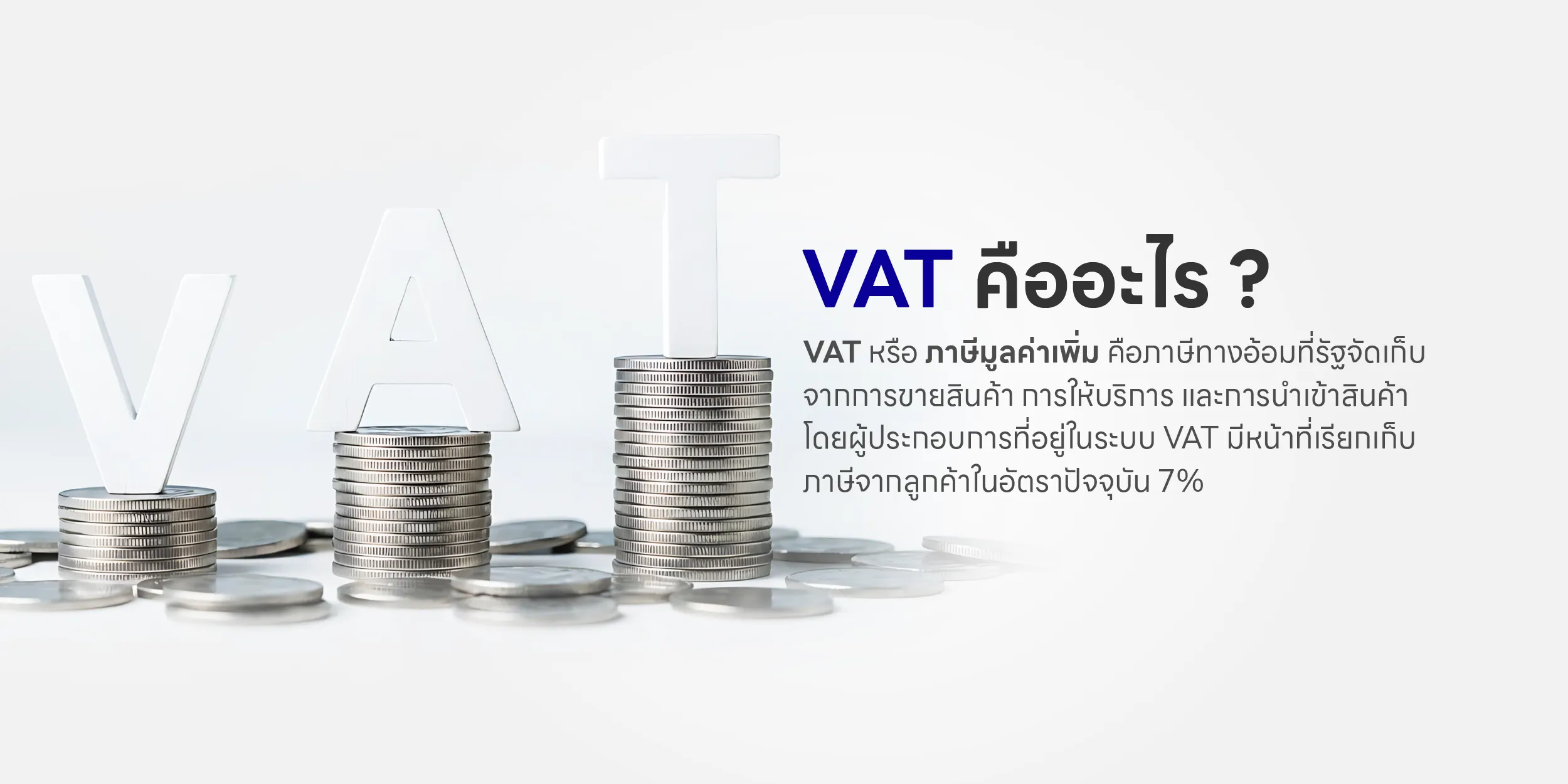 VAT คืออะไร