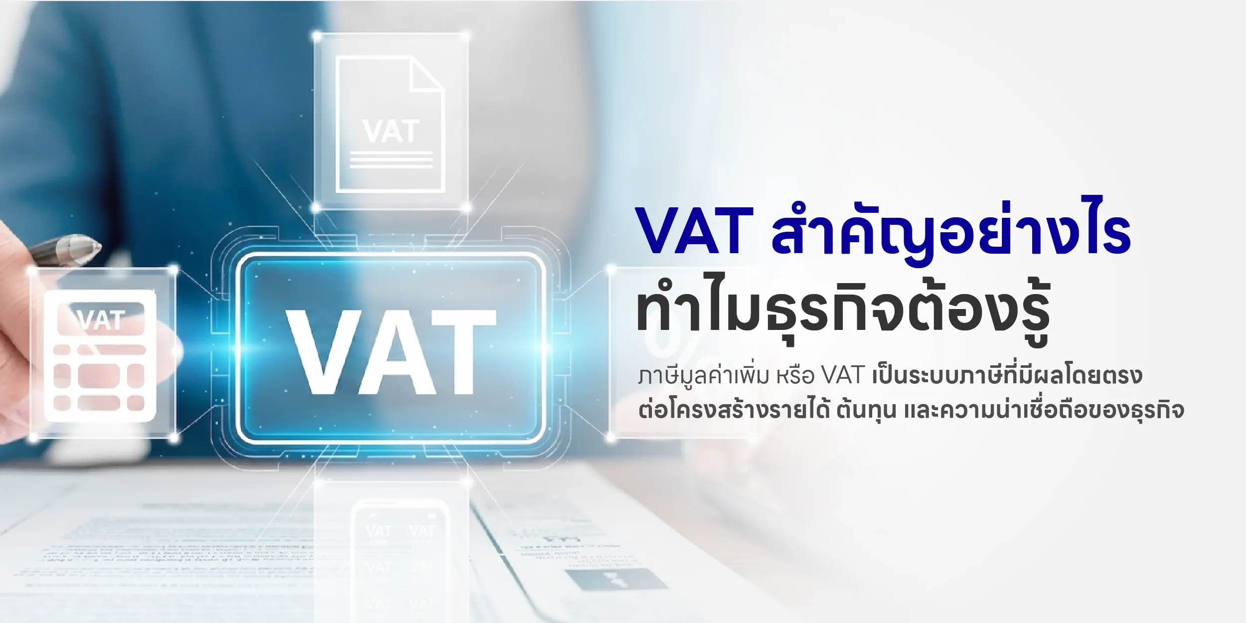 VAT สำคัญอย่างไร ทำไมธุรกิจต้องรู้