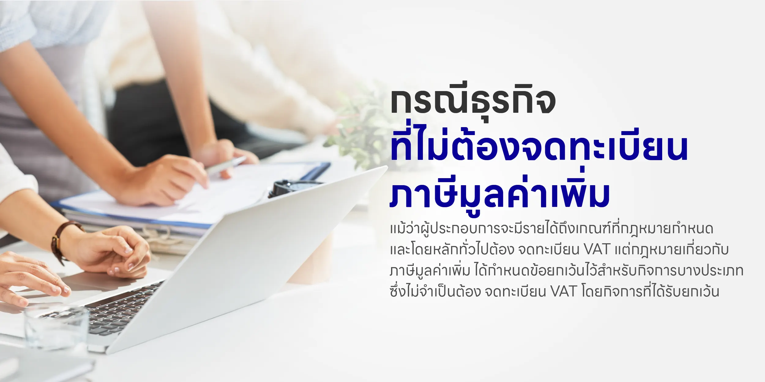 กรณีธุรกิจที่ไม่ต้อง จดทะเบียนภาษีมูลค่าเพิ่ม