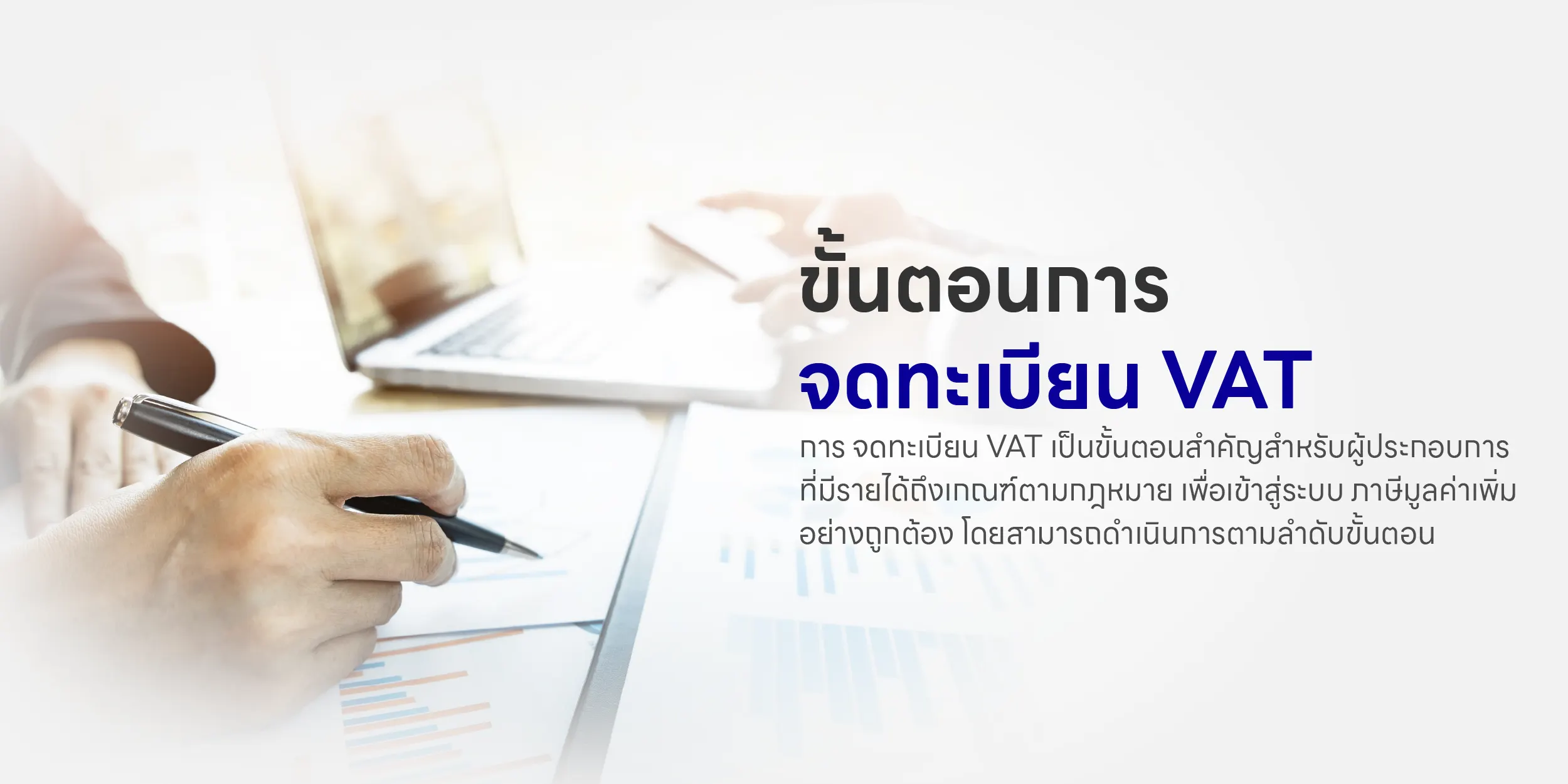 ขั้นตอนการ จดทะเบียน VAT