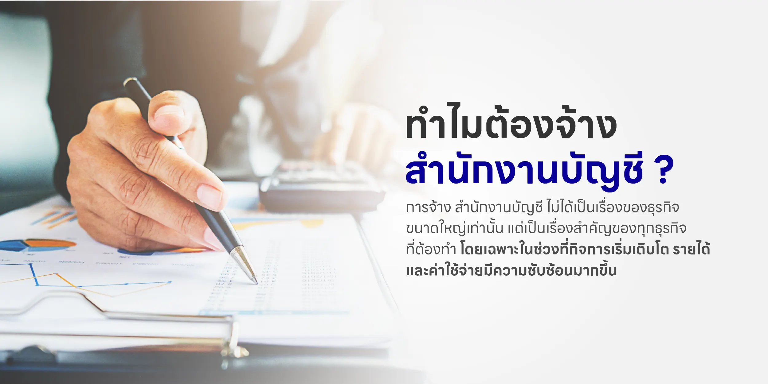 ทำไมต้องจ้างสำนักงานบัญชี