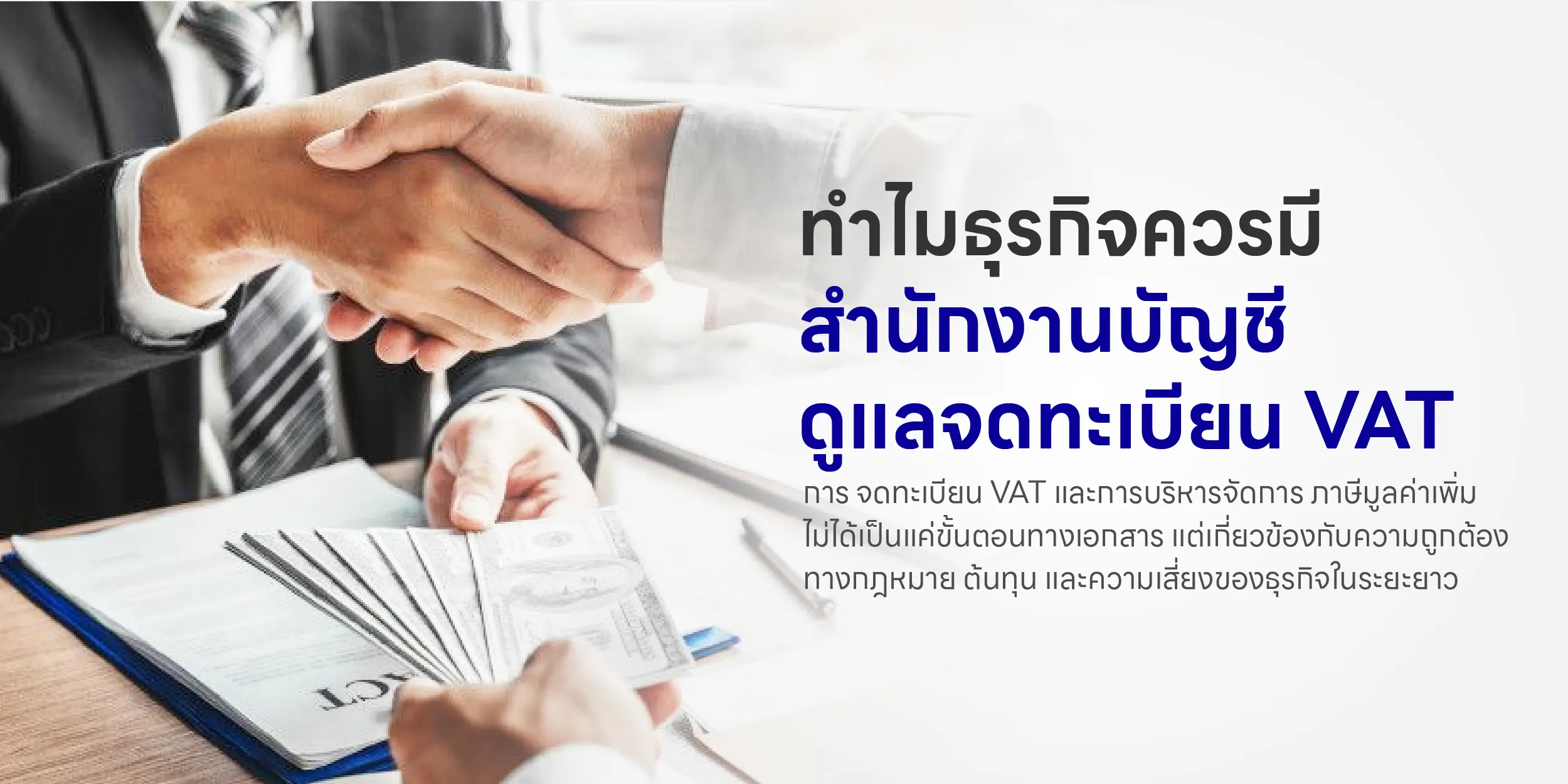 ทำไมธุรกิจควรมี สำนักงานบัญชี ดูแลจดทะเบียน VAT