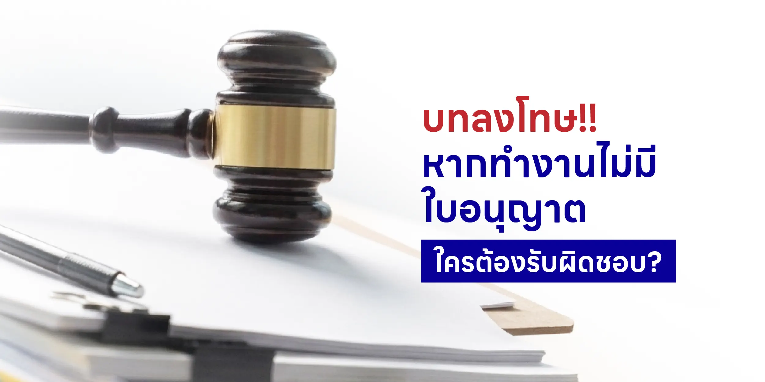 บทลงโทษ!! หากทำงานไม่มีใบอนุญาตใครต้องรับผิดชอบ