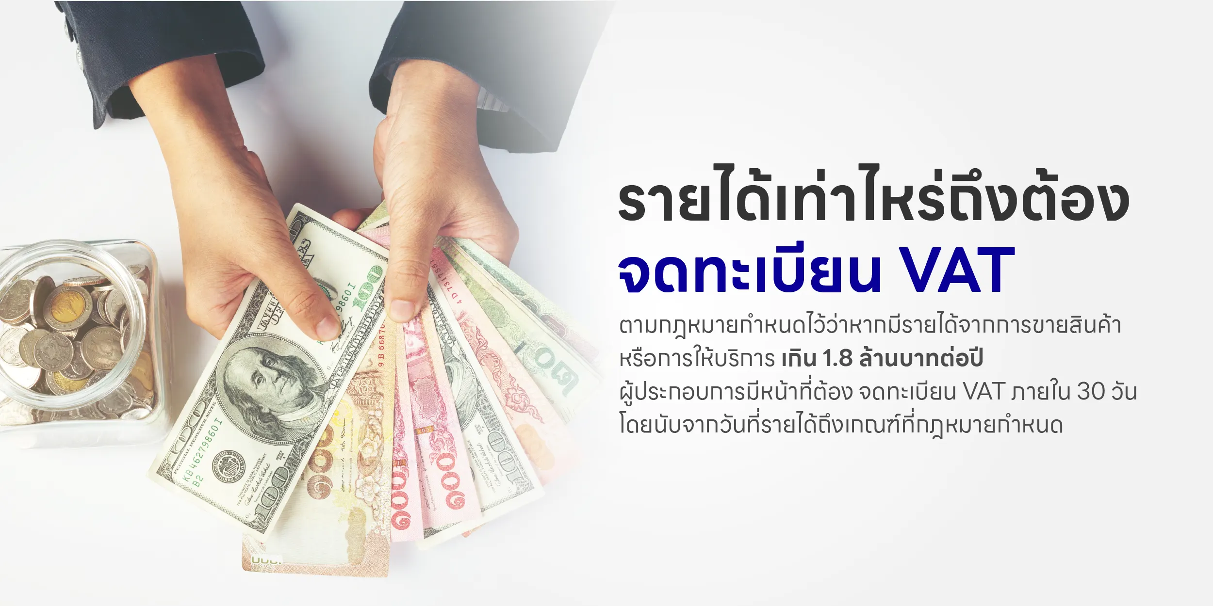 รายได้เท่าไหร่ถึงต้อง จดทะเบียน VAT