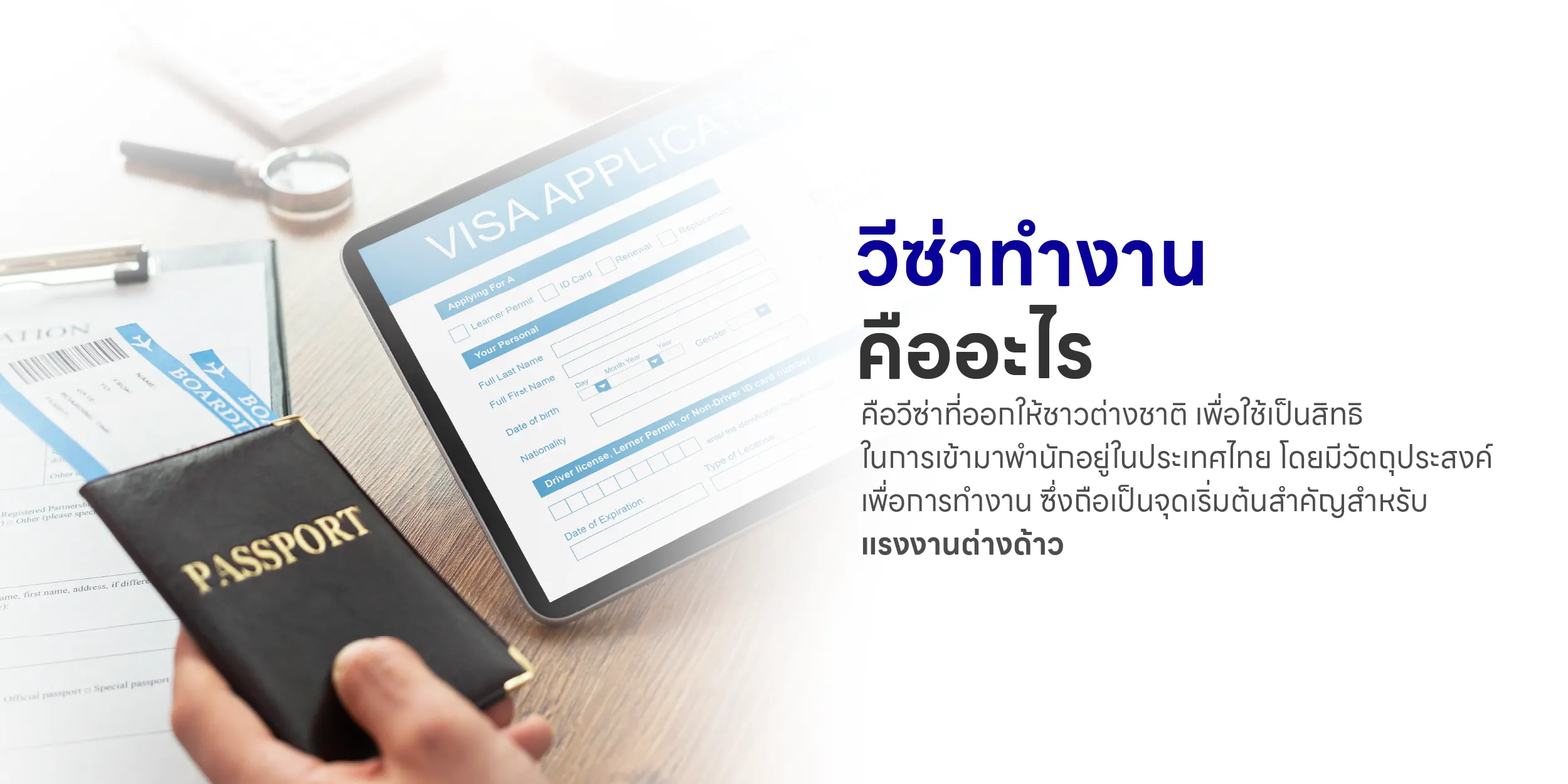 วีซ่าทำงาน คืออะไร