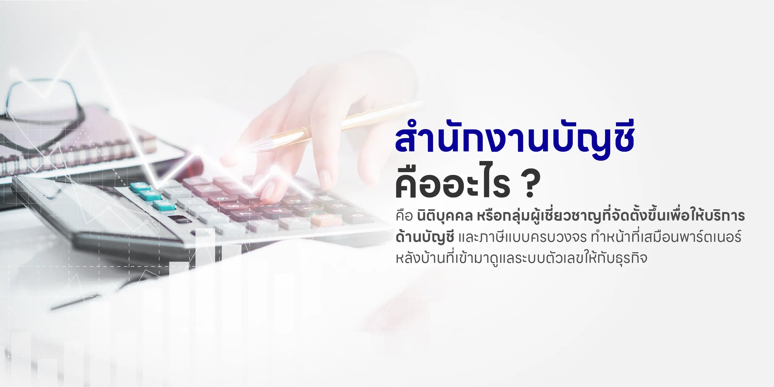 สำนักงานบัญชี คืออะไร