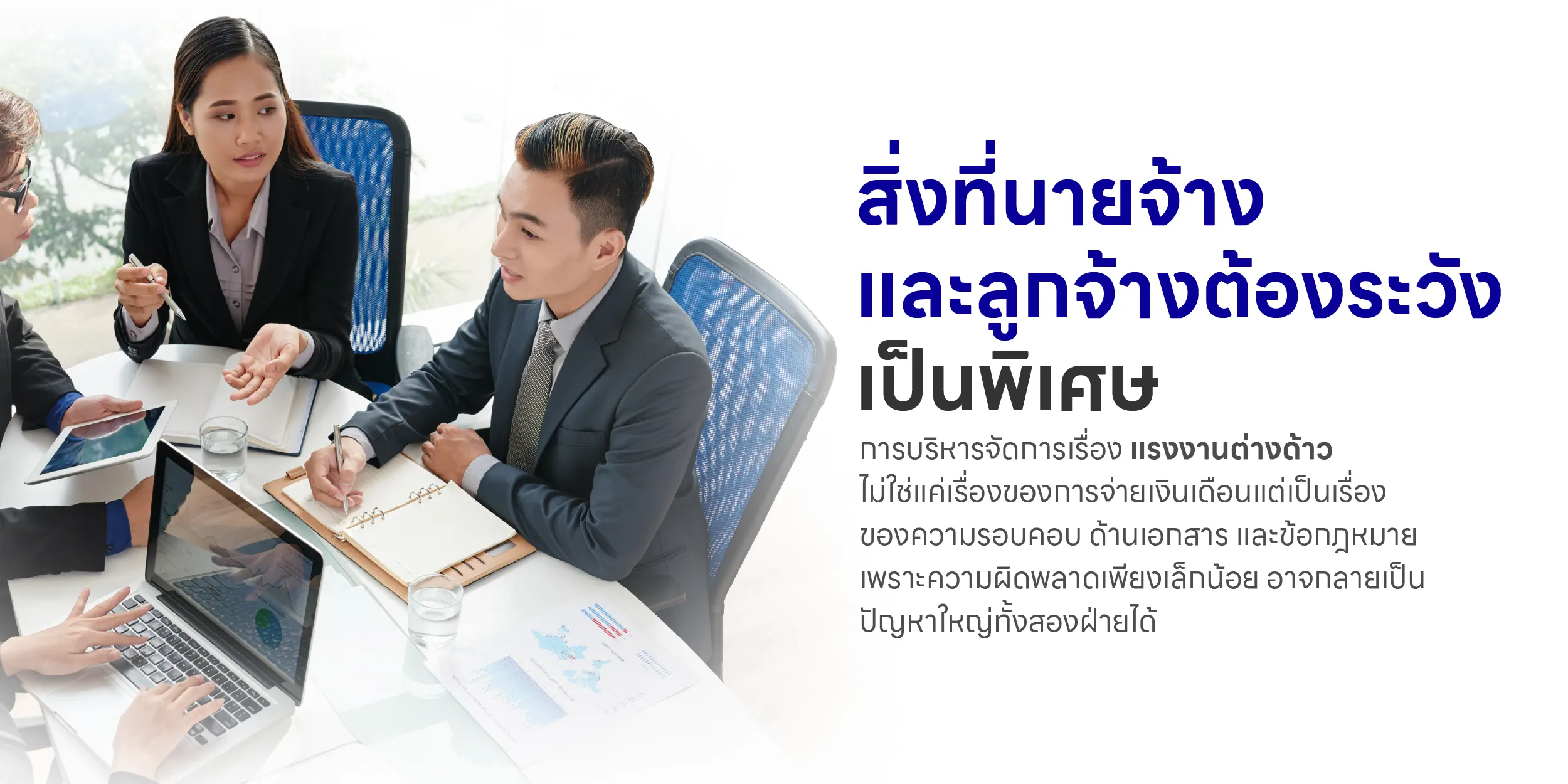 สิ่งที่นายจ้าง และลูกจ้างต้องระวังเป็นพิเศษ