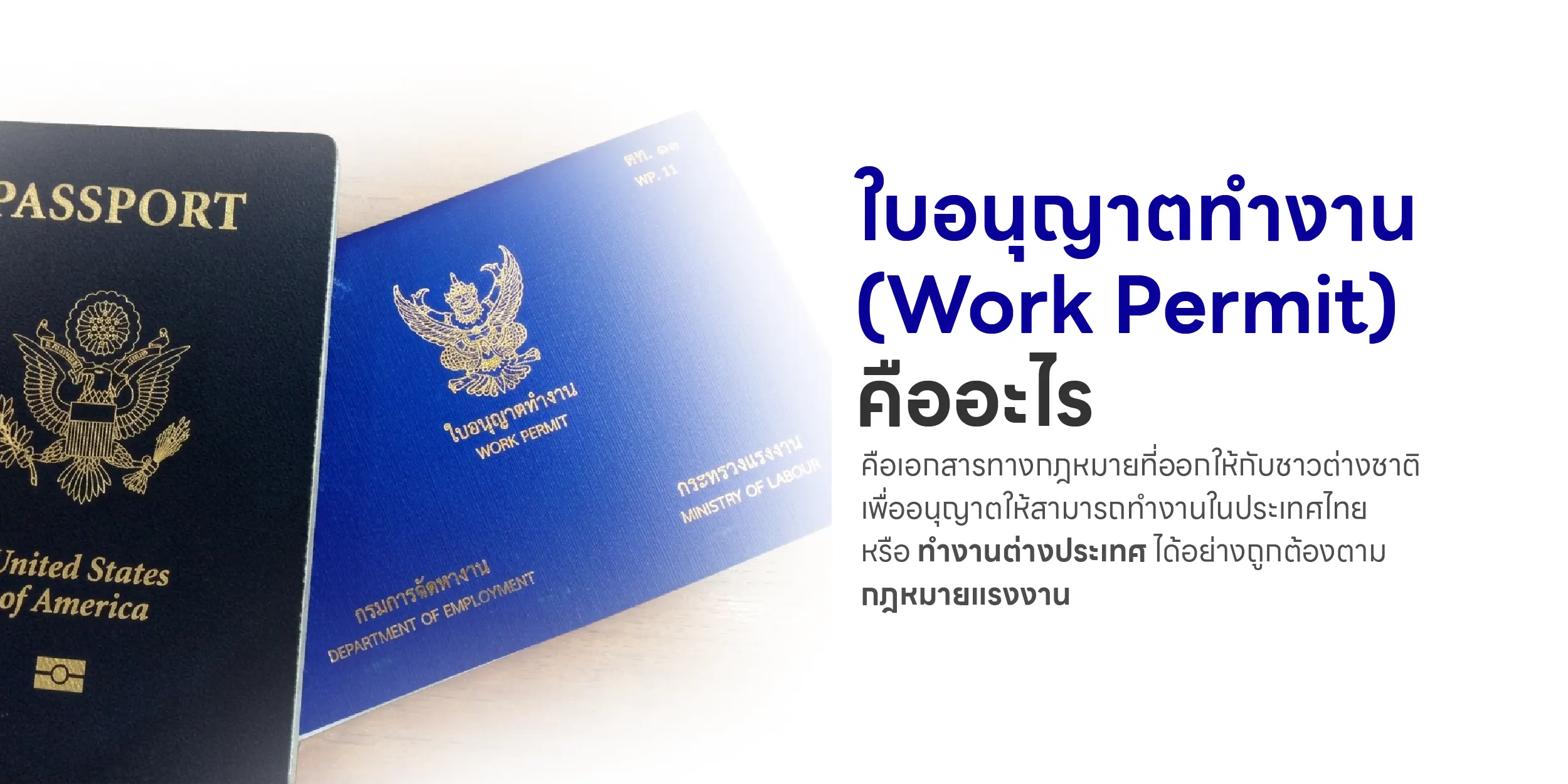 ใบอนุญาตทำงาน (Work Permit) คืออะไร