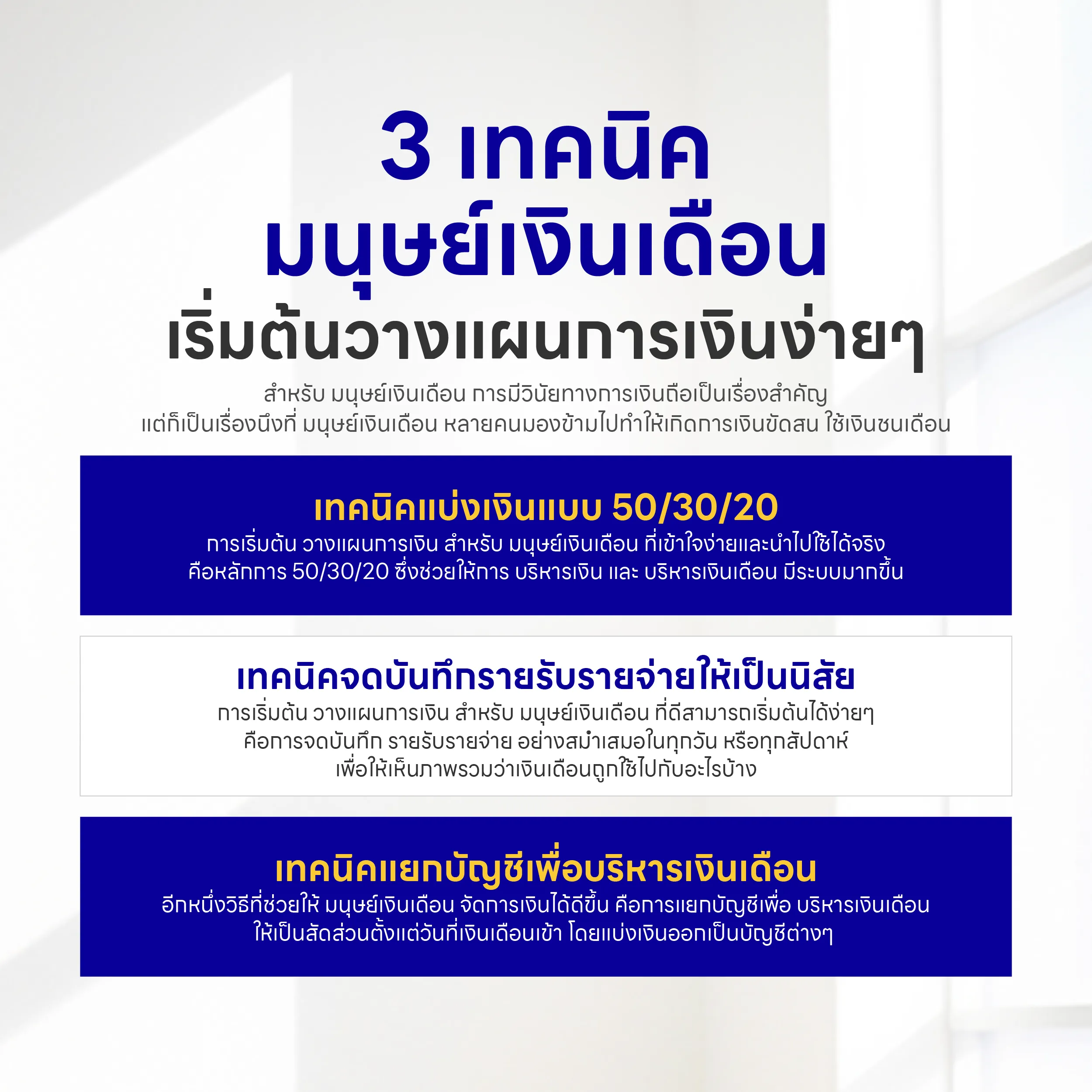 3 เทคนิคมนุษย์เงินเดือน เริ่มต้นวางแผนการเงินง่ายๆ