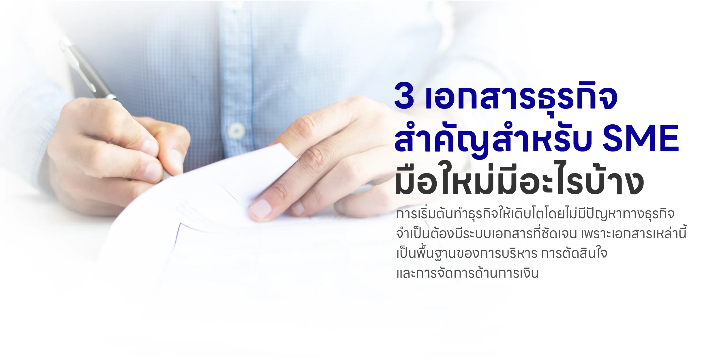 3 เอกสารธุรกิจสำคัญสำหรับ SME มือใหม่มีอะไรบ้าง