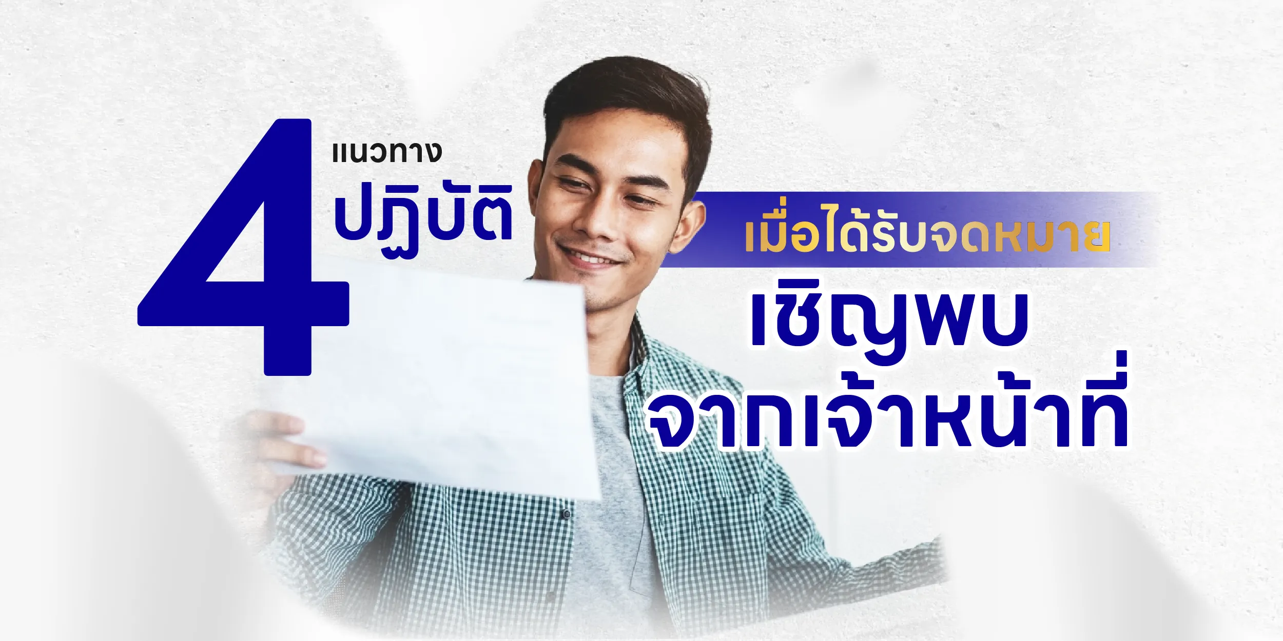 4 แนวทางปฏิบัติเมื่อได้รับจดหมายเชิญพบ