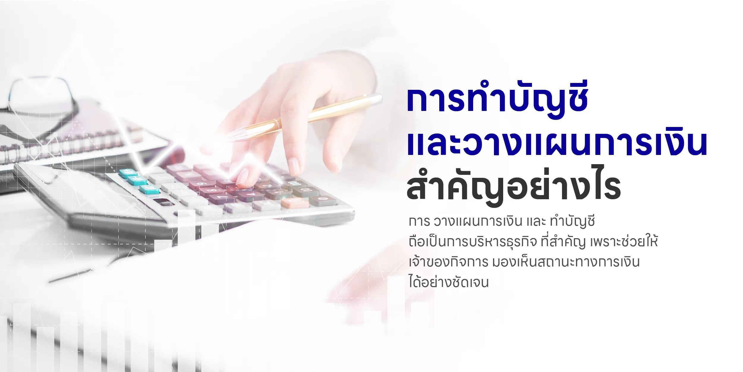 การทำบัญชี และวางแผนการเงิน สำคัญอย่างไร