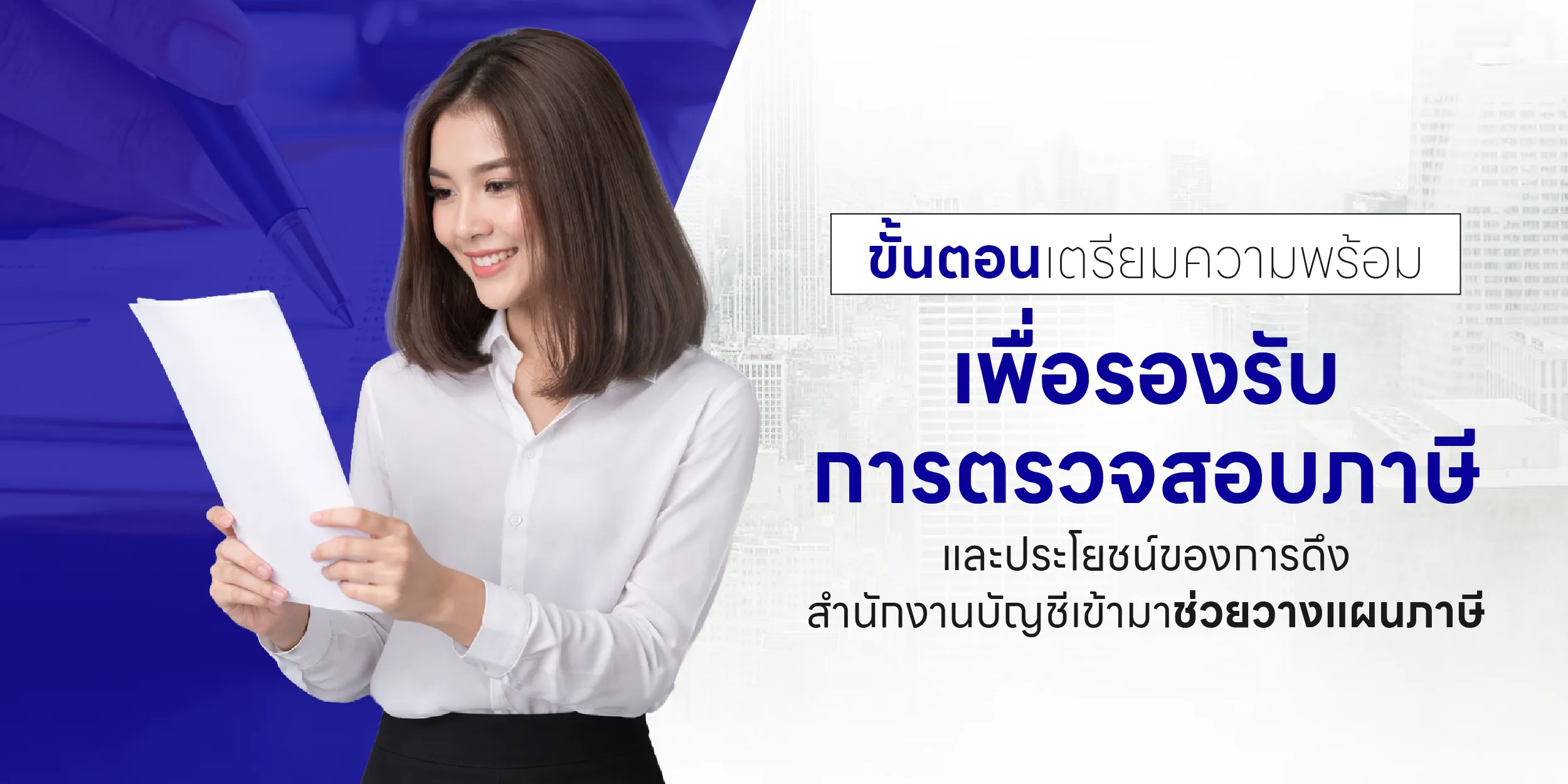 ขั้นตอนเตรียมความพร้อมเพื่อรองรับการตรวจสอบภาษี