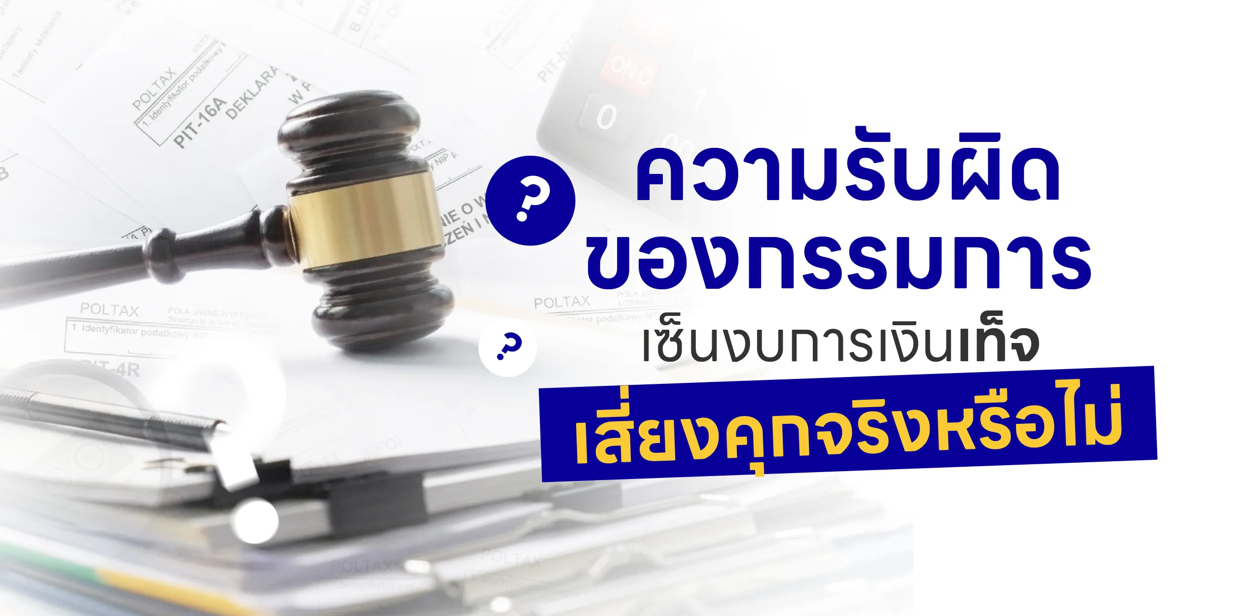 ความรับผิดของกรรมการ เซ็นงบการเงินเท็จเสี่ยงคุกจริงหรือไม่