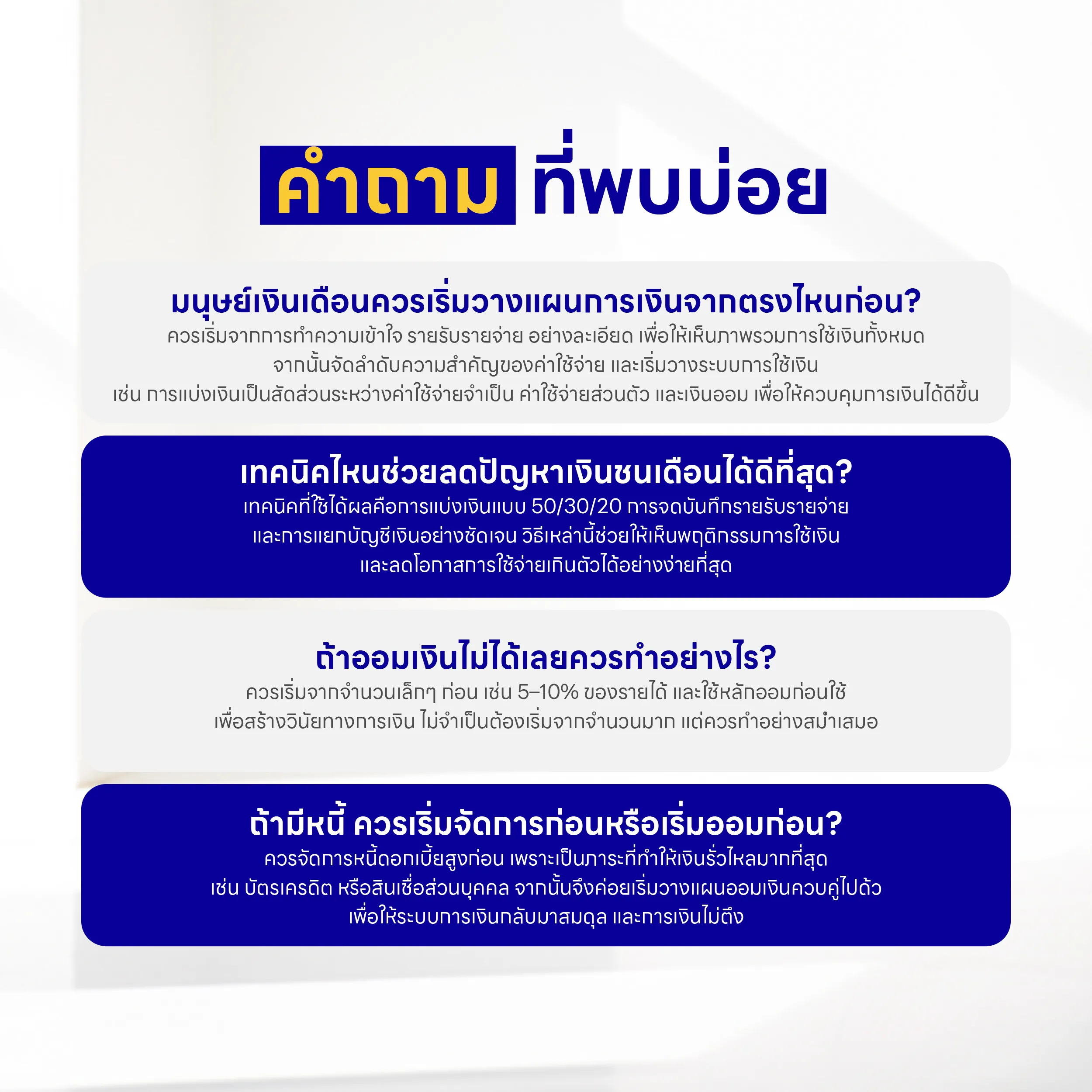 คำถามที่พบบ่อย