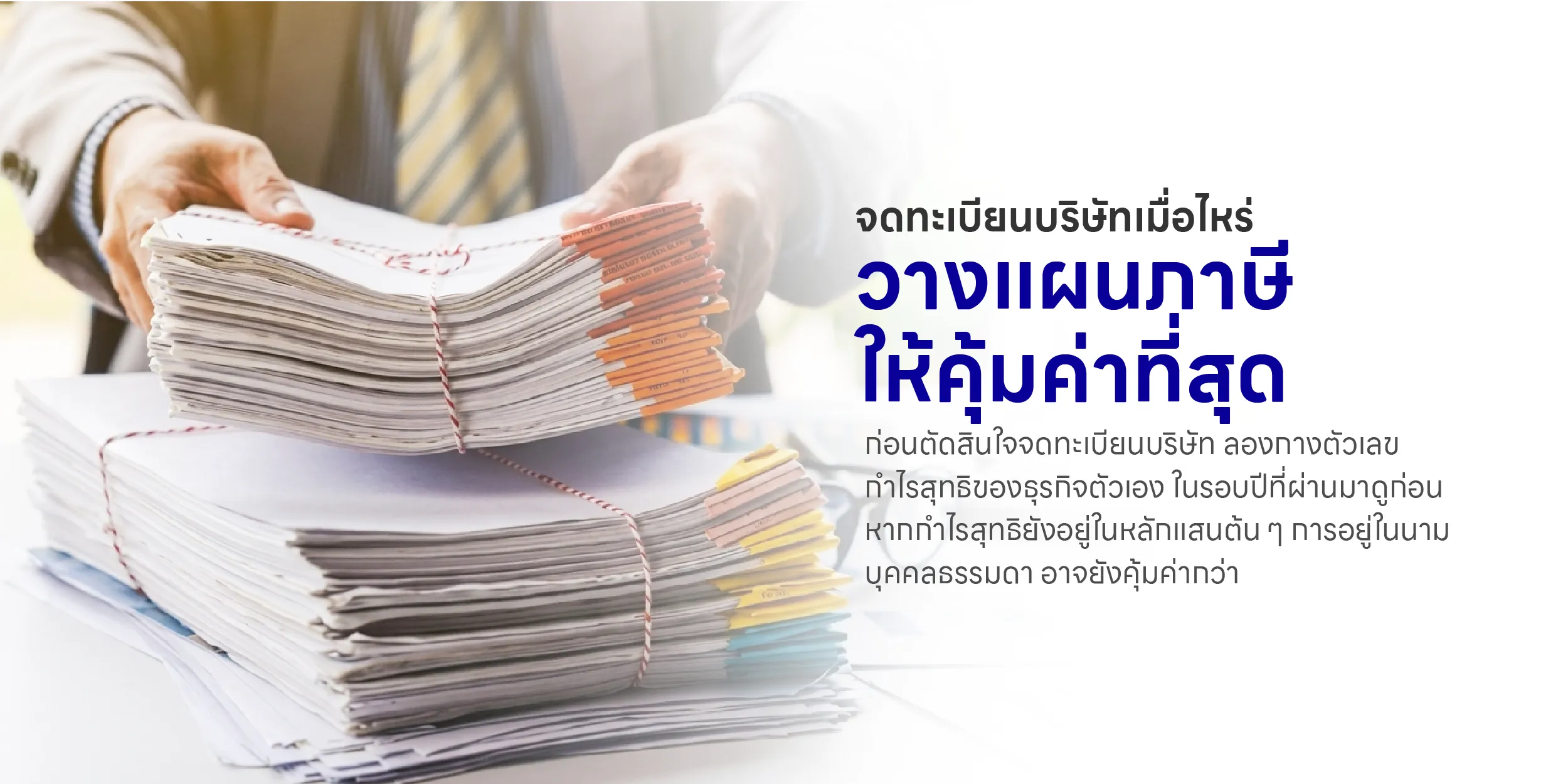 จดทะเบียนบริษัทเมื่อไหร่ วางแผนภาษีให้คุ้มค่าที่สุด