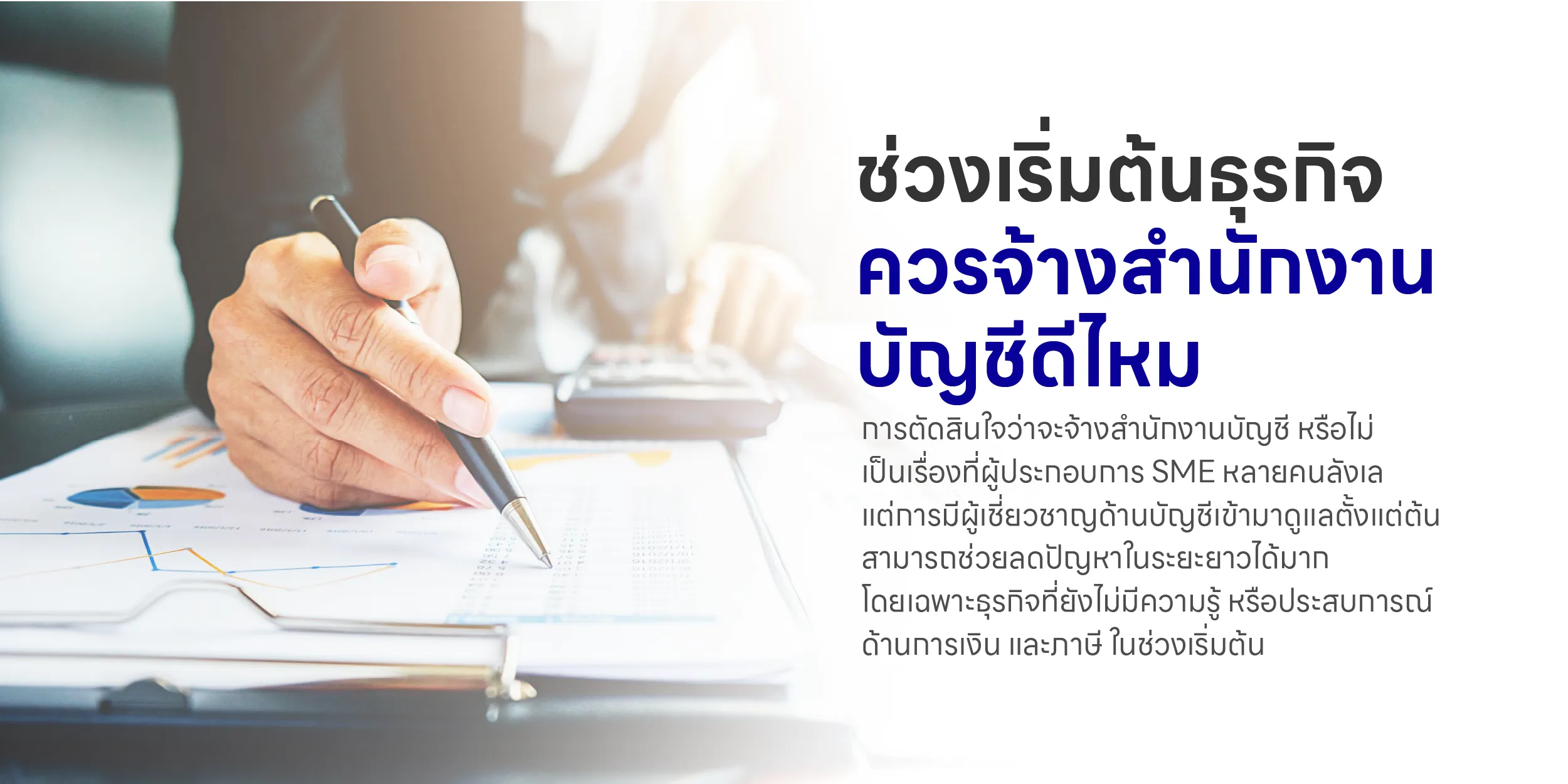 ช่วงเริ่มต้นธุรกิจควรจ้างสำนักงานบัญชีดีไหม
