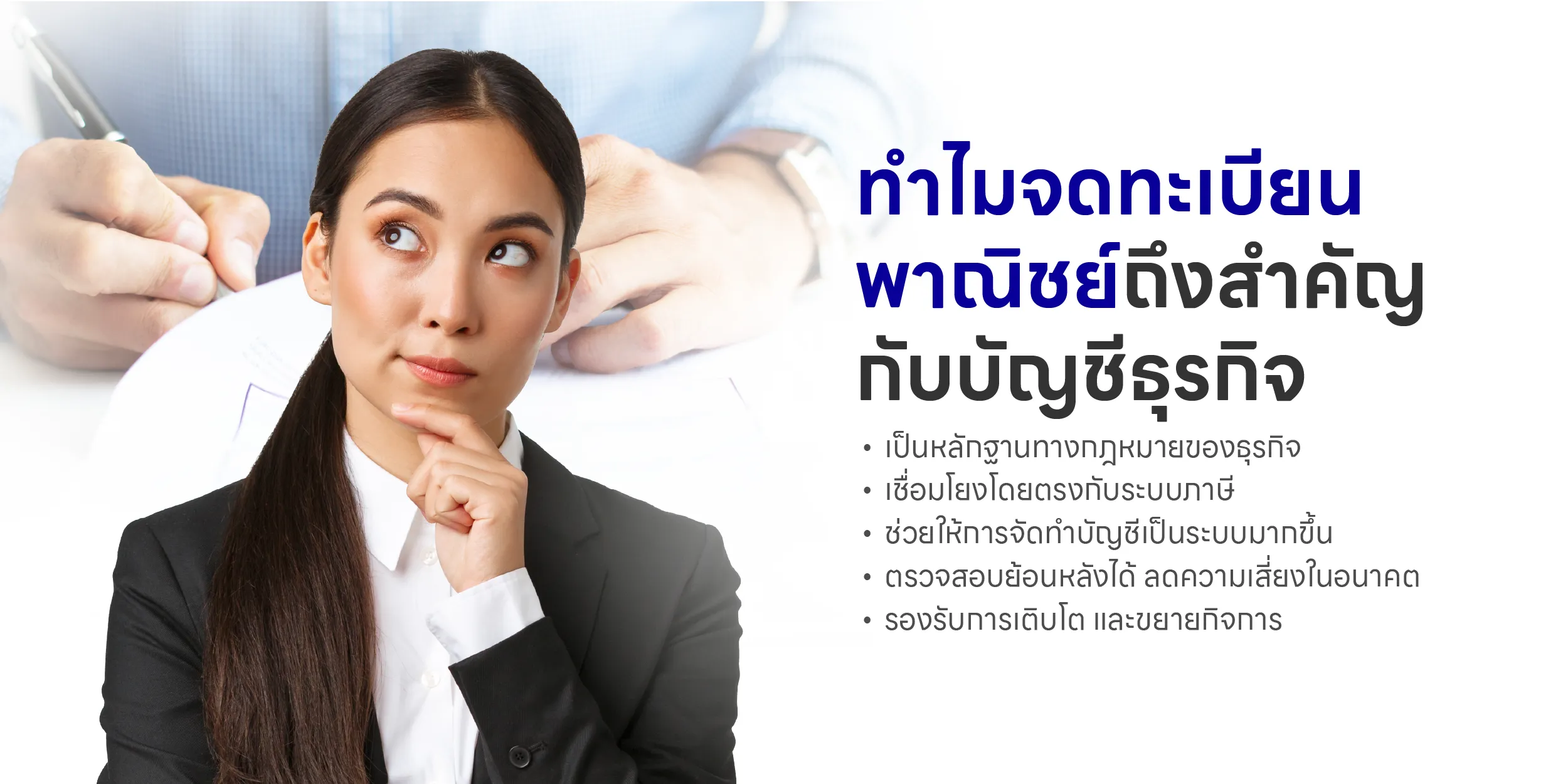 ทำไมจดทะเบียนพาณิชย์ถึงสำคัญกับบัญชีธุรกิจ