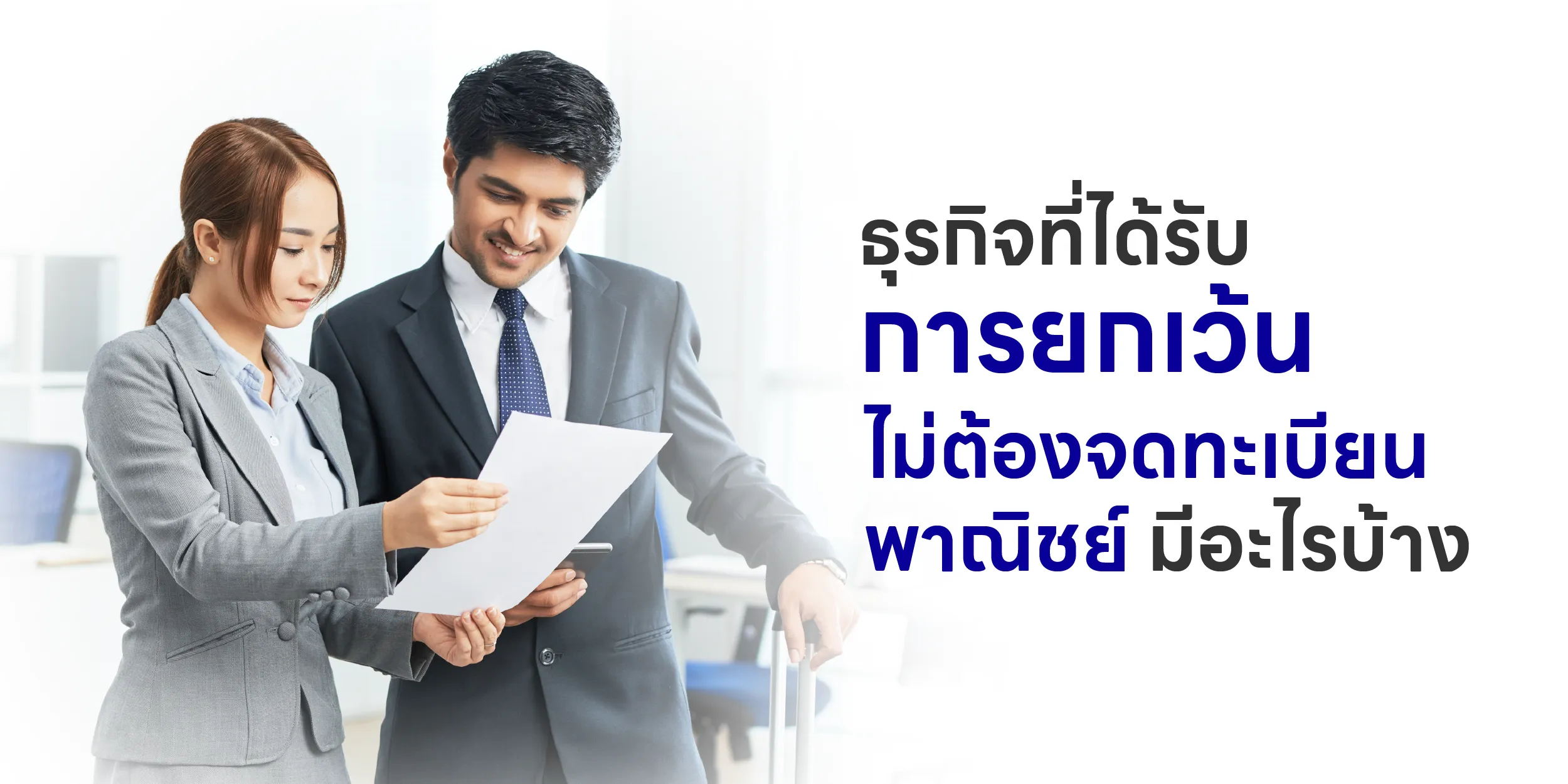 ธุรกิจที่ได้รับการยกเว้น ไม่ต้องจดทะเบียนพาณิชย์ มีอะไรบ้าง
