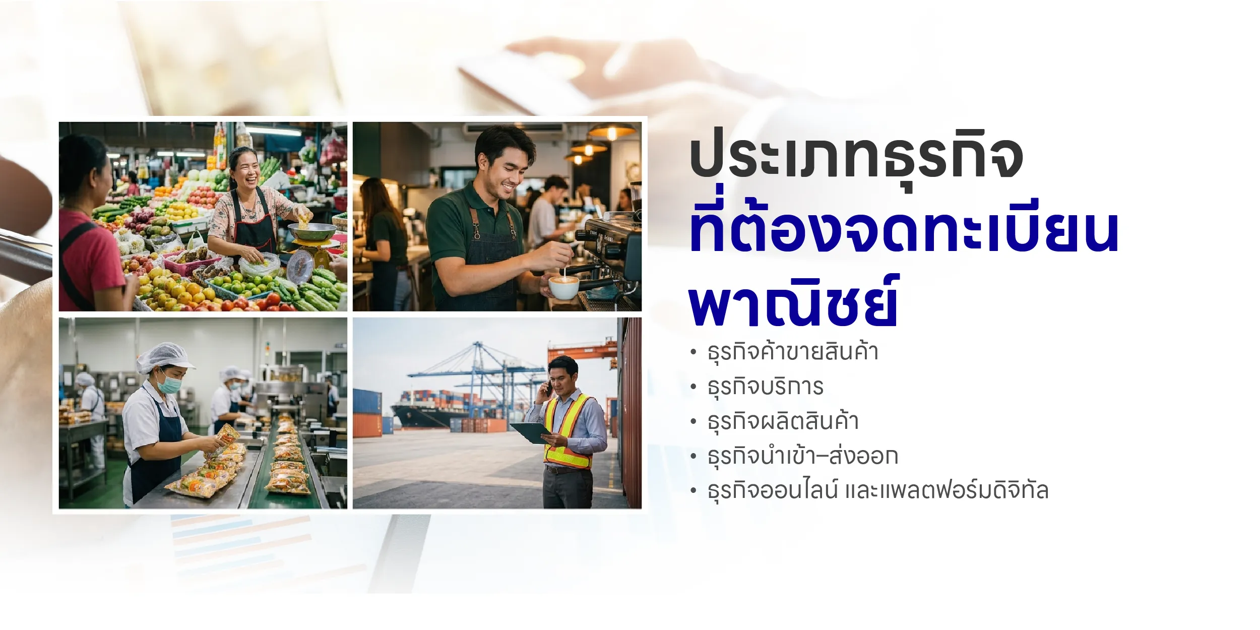 ประเภทธุรกิจที่ต้องจดทะเบียนพาณิชย์