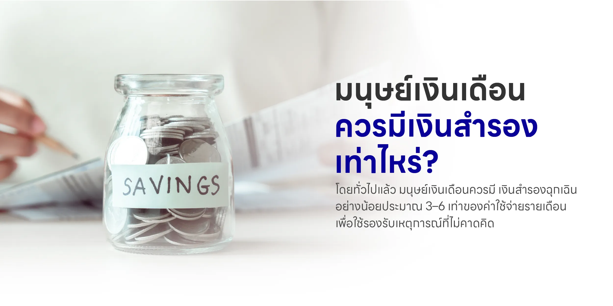 มนุษย์เงินเดือนควรมีเงินสำรองเท่าไหร่