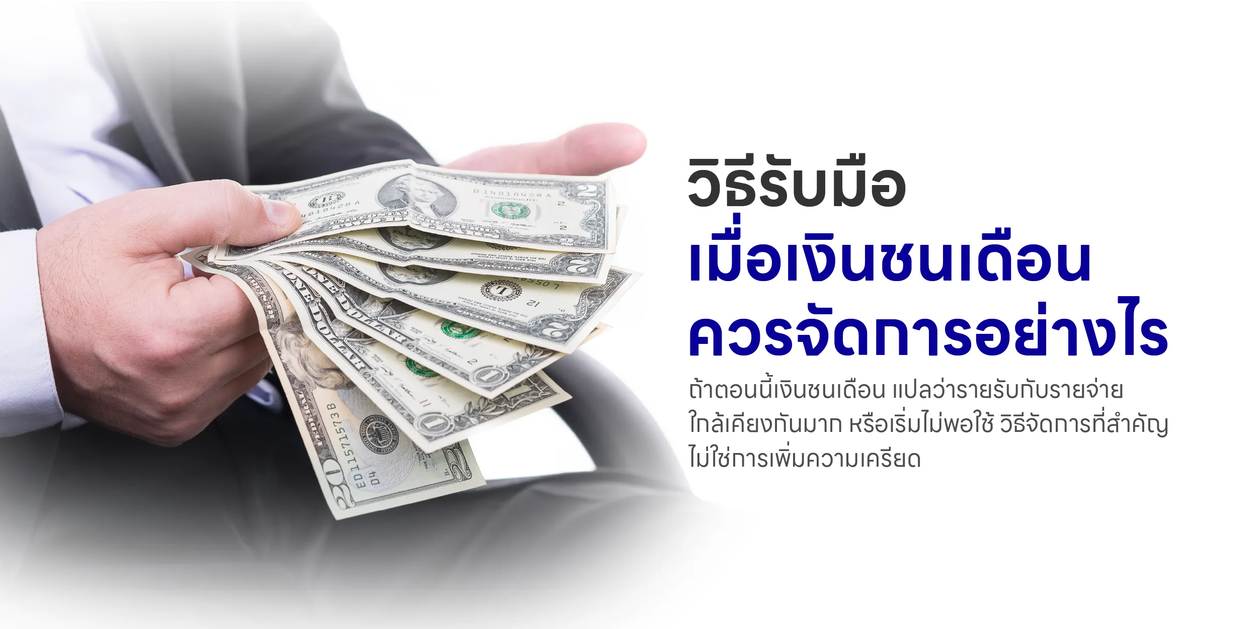 วิธีรับมือเมื่อเงินชนเดือน ควรจัดการอย่างไร