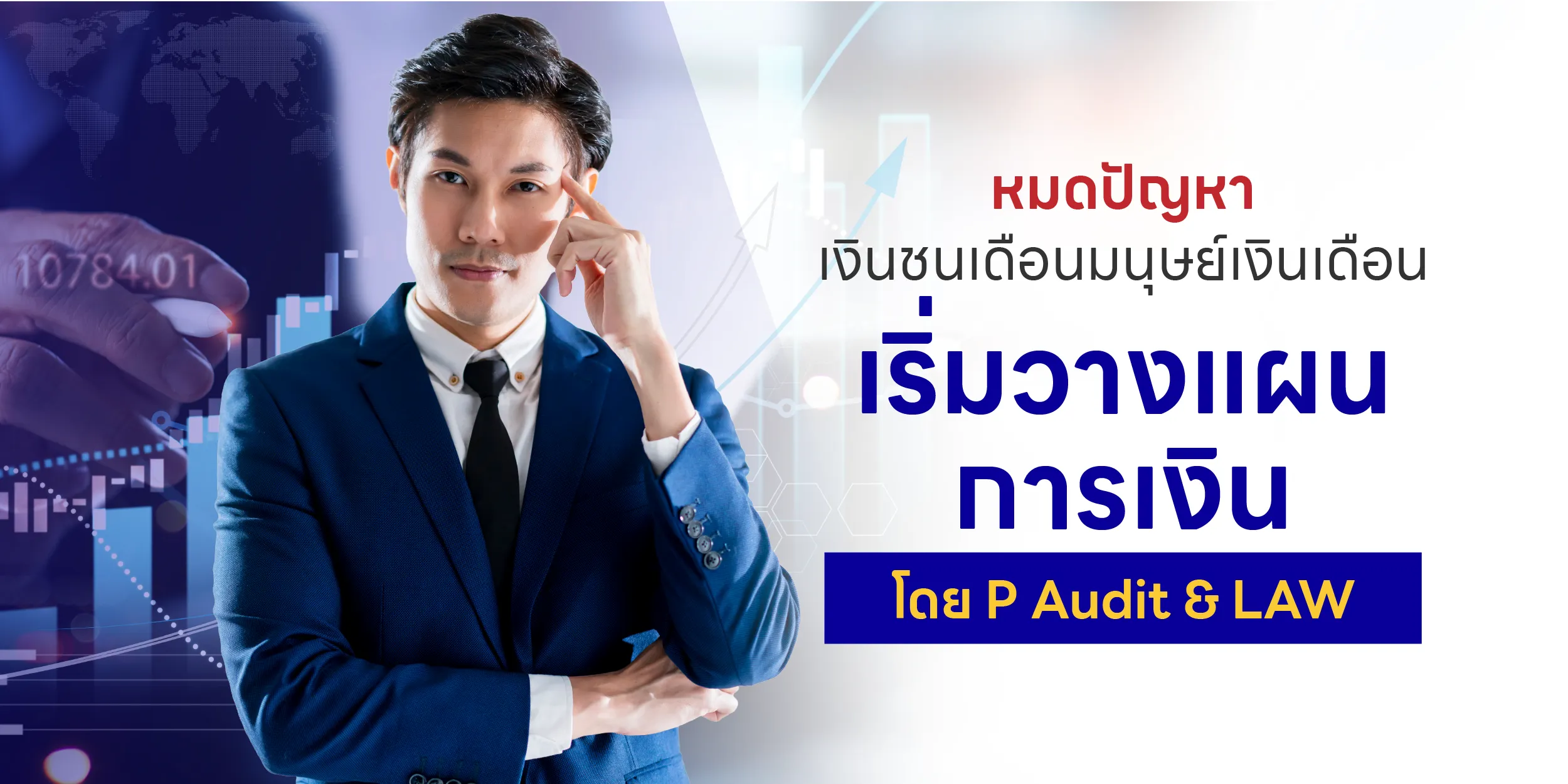 หมดปัญหาเงินชนเดือนมนุษย์เงินเดือน เริ่มวางแผนการเงินโดย P Audit & LAW