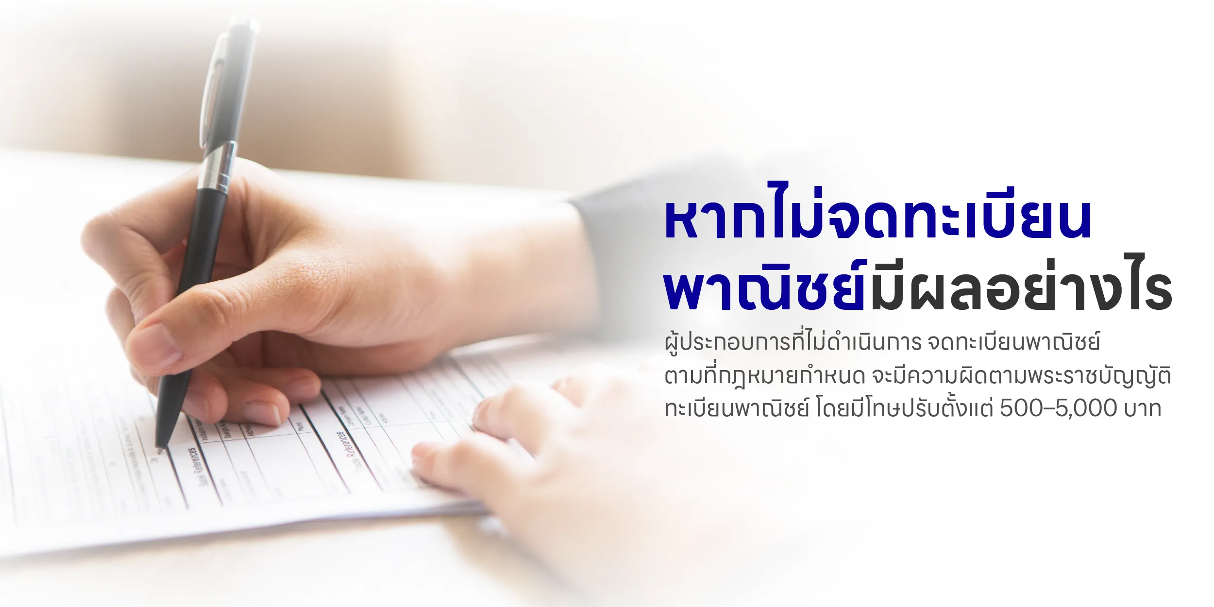 หากไม่จดทะเบียนพาณิชย์มีผลอย่างไร