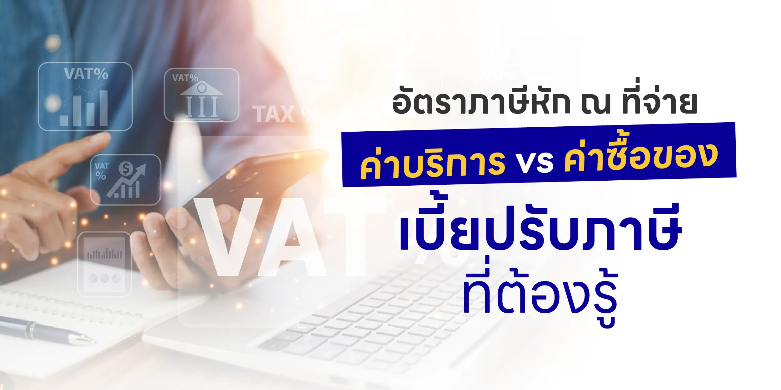 อัตราภาษีหัก ณ ที่จ่าย ค่าบริการ vs ค่าซื้อของ เบี้ยปรับภาษีที่ต้องรู้