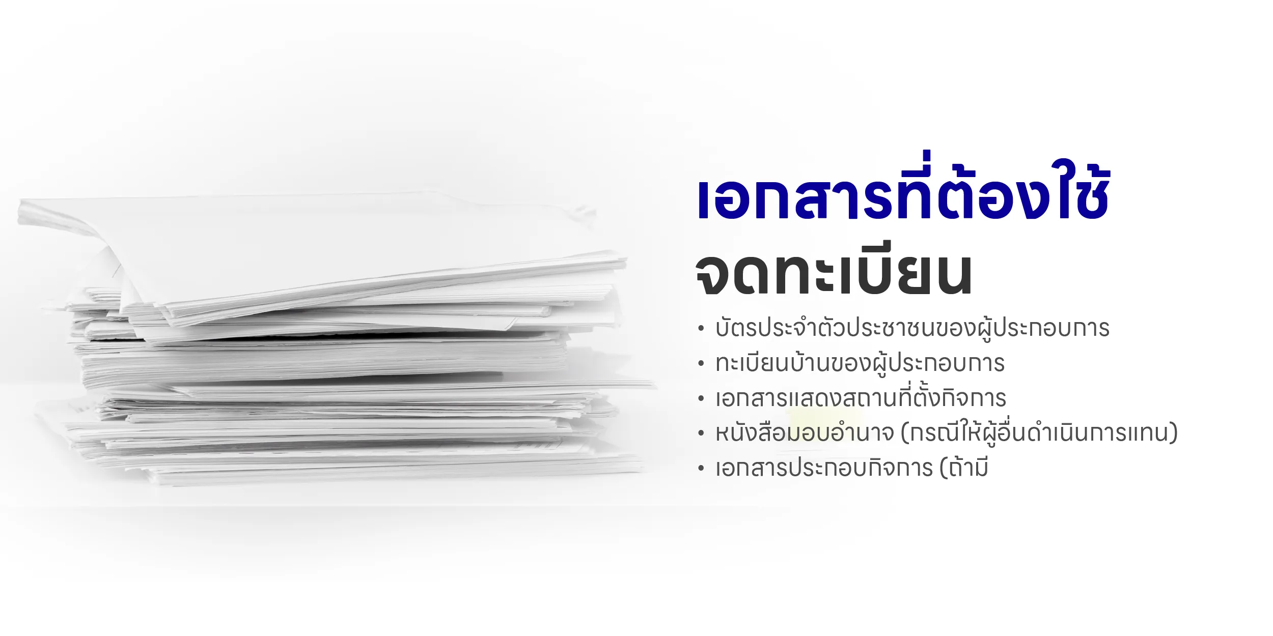 เอกสารที่ต้องใช้จดทะเบียน