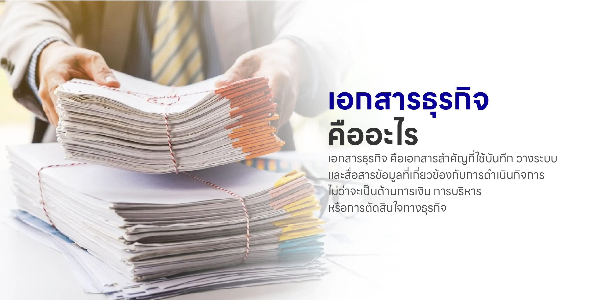 เอกสารธุรกิจ คืออะไร
