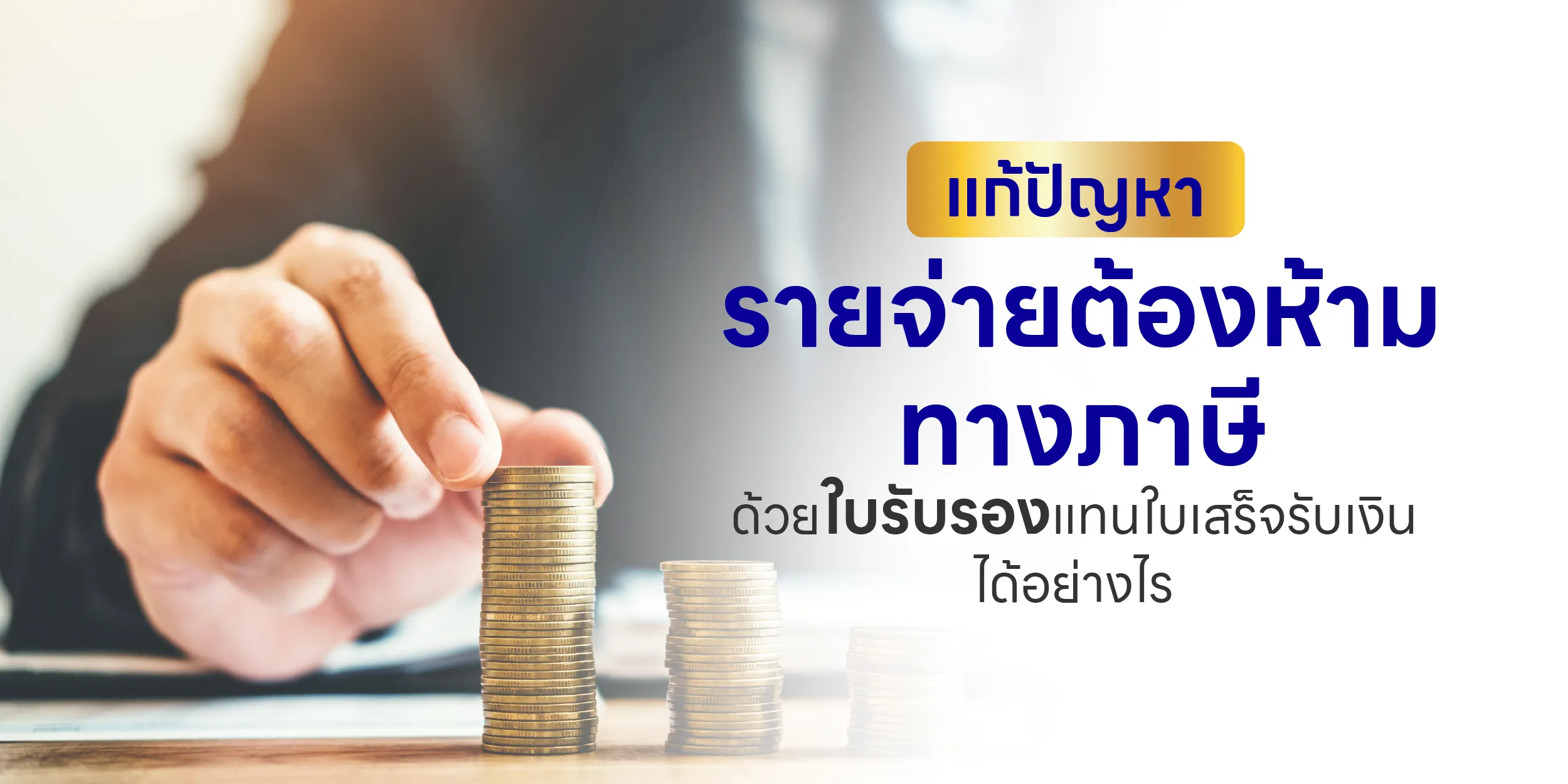 แก้ปัญหารายจ่ายต้องห้ามทางภาษีด้วยใบรับรองแทนใบเสร็จรับเงิน ได้อย่างไร